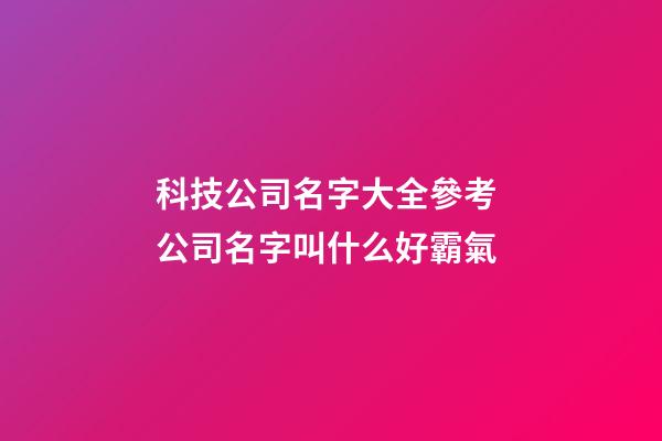 科技公司名字大全參考 公司名字叫什么好霸氣-第1張-公司起名-玄機派